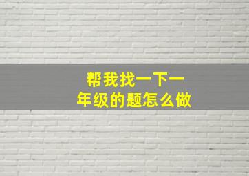 帮我找一下一年级的题怎么做