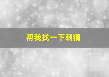 帮我找一下刺猬