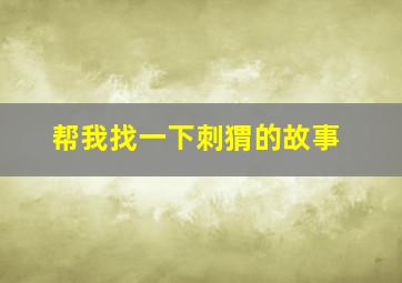 帮我找一下刺猬的故事