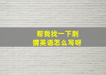 帮我找一下刺猬英语怎么写呀