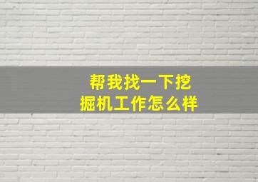 帮我找一下挖掘机工作怎么样