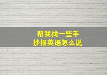 帮我找一些手抄报英语怎么说