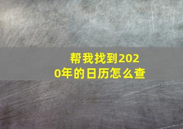 帮我找到2020年的日历怎么查