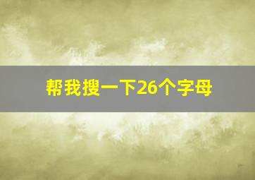 帮我搜一下26个字母