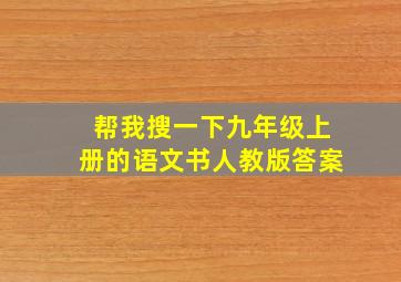 帮我搜一下九年级上册的语文书人教版答案