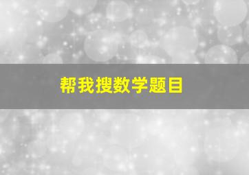 帮我搜数学题目