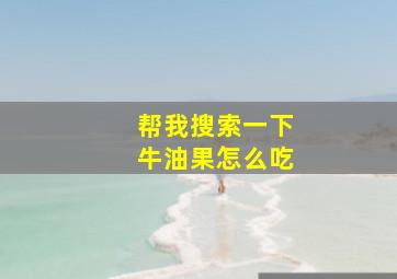 帮我搜索一下牛油果怎么吃