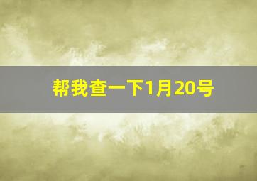 帮我查一下1月20号