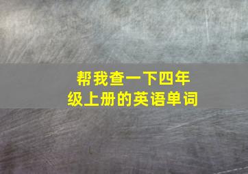 帮我查一下四年级上册的英语单词