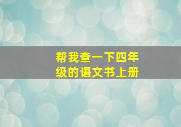 帮我查一下四年级的语文书上册