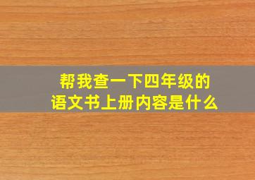 帮我查一下四年级的语文书上册内容是什么