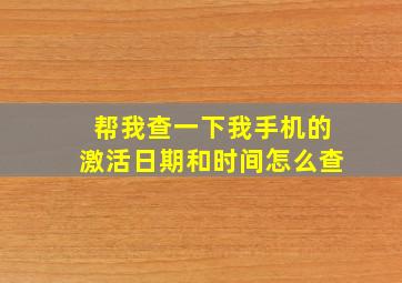 帮我查一下我手机的激活日期和时间怎么查