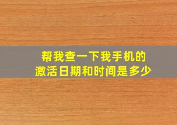 帮我查一下我手机的激活日期和时间是多少