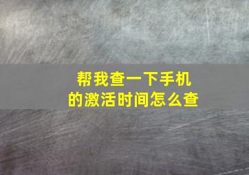 帮我查一下手机的激活时间怎么查