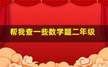 帮我查一些数学题二年级