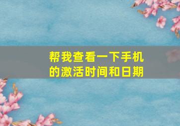 帮我查看一下手机的激活时间和日期