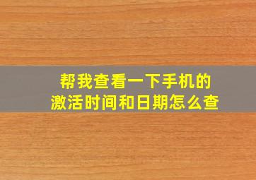 帮我查看一下手机的激活时间和日期怎么查