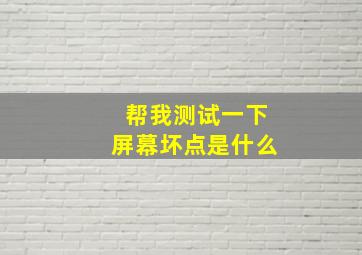 帮我测试一下屏幕坏点是什么