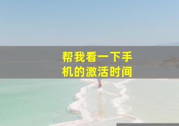 帮我看一下手机的激活时间