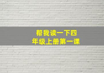 帮我读一下四年级上册第一课