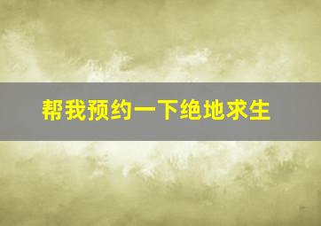 帮我预约一下绝地求生