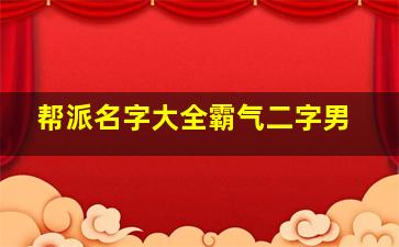 帮派名字大全霸气二字男