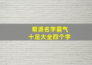 帮派名字霸气十足大全四个字