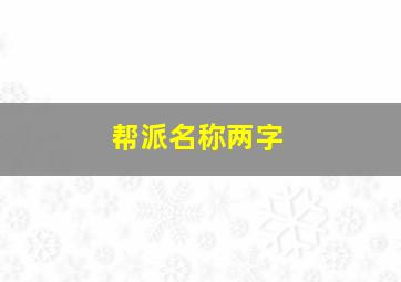 帮派名称两字