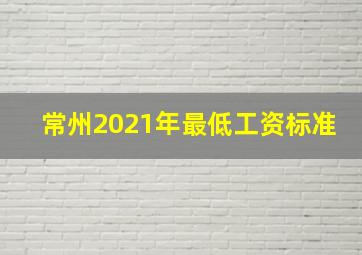 常州2021年最低工资标准