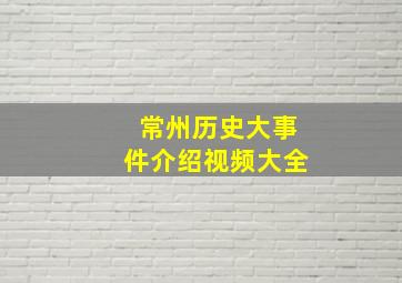 常州历史大事件介绍视频大全