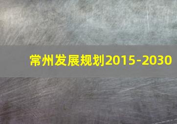 常州发展规划2015-2030