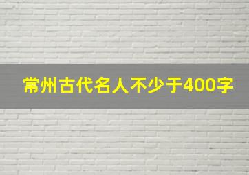 常州古代名人不少于400字