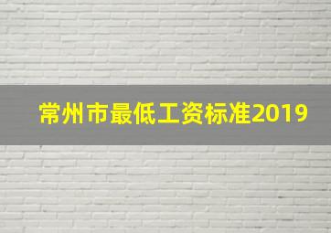 常州市最低工资标准2019