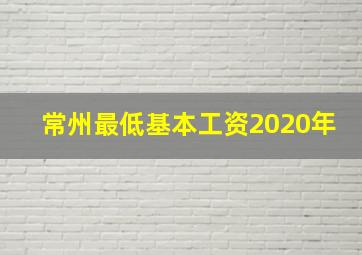 常州最低基本工资2020年