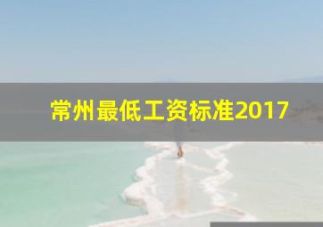 常州最低工资标准2017