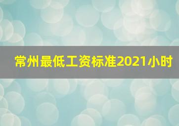 常州最低工资标准2021小时