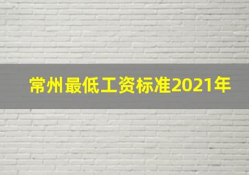 常州最低工资标准2021年