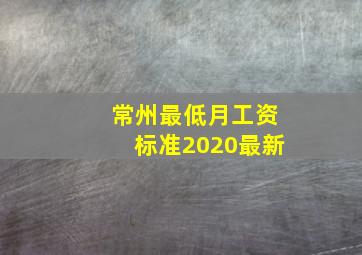 常州最低月工资标准2020最新