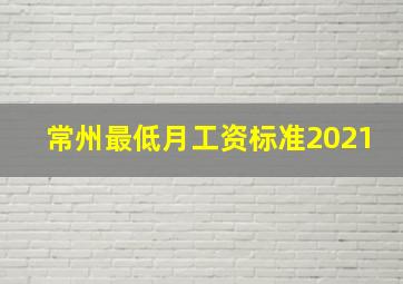 常州最低月工资标准2021