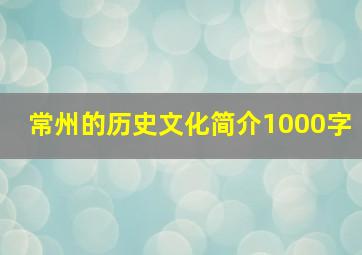 常州的历史文化简介1000字