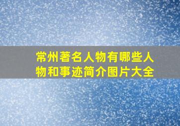 常州著名人物有哪些人物和事迹简介图片大全