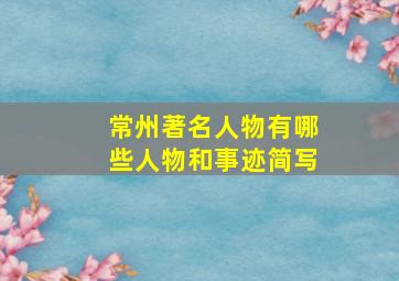 常州著名人物有哪些人物和事迹简写