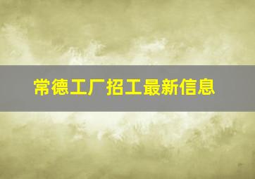 常德工厂招工最新信息