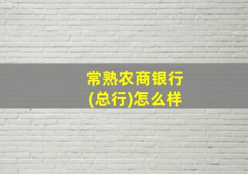 常熟农商银行(总行)怎么样