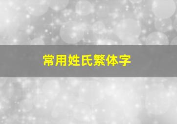 常用姓氏繁体字