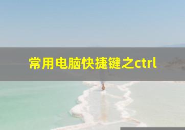 常用电脑快捷键之ctrl