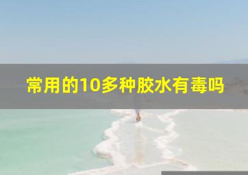 常用的10多种胶水有毒吗