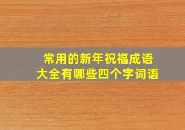 常用的新年祝福成语大全有哪些四个字词语