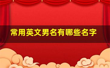 常用英文男名有哪些名字