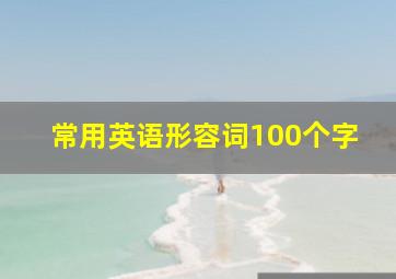 常用英语形容词100个字